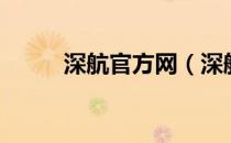 深航官方网（深航综合信息平台）