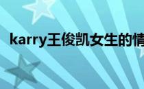 karry王俊凯女生的情侣名（karry王俊凯）