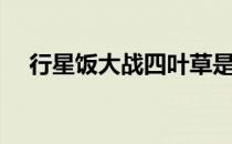 行星饭大战四叶草是什么时候（行星饭）