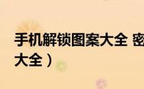 手机解锁图案大全 密码 数字（手机解锁图案大全）