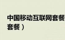 中国移动互联网套餐2022（中国移动互联网套餐）