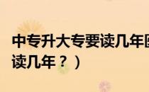 中专升大专要读几年医学专业（中专升大专要读几年？）