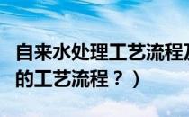 自来水处理工艺流程及原理（简述自来水生产的工艺流程？）
