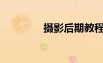 摄影后期教程（摄影后期）