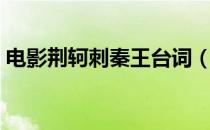 电影荆轲刺秦王台词（荆轲刺秦王的台词？）