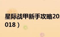 星际战甲新手攻略2021（星际战甲新手攻略2018）
