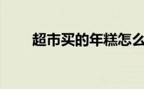 超市买的年糕怎么炒（年糕怎么炒）