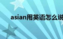 asian用英语怎么说（asian什么意思）