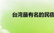 台湾最有名的民宿（台北民宿攻略）