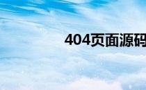 404页面源码（404页面）