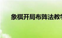 象棋开局布阵法教学讲座（象棋开局）