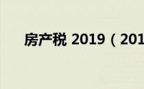 房产税 2019（2019房产税收费标准）