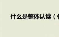 什么是整体认读（什么是整流电源？）