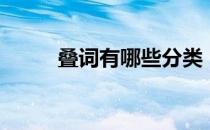 叠词有哪些分类（叠词有哪些？）