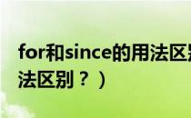 for和since的用法区别ppt（for和since的用法区别？）