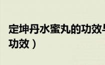 定坤丹水蜜丸的功效与作用（定坤丹水蜜丸的功效）