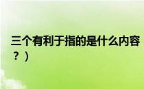 三个有利于指的是什么内容（三个有利于的主要内容是什么？）