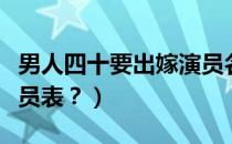 男人四十要出嫁演员名字（男人四十要出嫁演员表？）