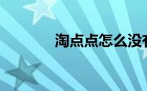 淘点点怎么没有了（淘点点）