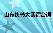 山东快书大实话台词（山东快书大实话词）