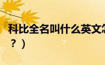 科比全名叫什么英文怎么读（科比全名叫什么？）