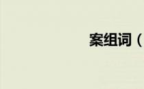 案组词（梁组词）