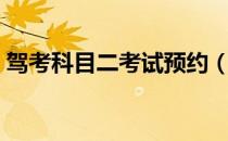 驾考科目二考试预约（科目二考试预约入口）