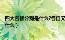 四大名楼分别是什么?各自又有什么特点?（四大名楼分别是什么）