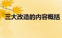 三大改造的内容概括（三大改造的内容？）
