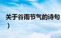 关于谷雨节气的诗句（关于谷雨节气的诗句？）