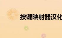 按键映射器汉化版（按键映射）