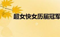超女快女历届冠军（历届超女冠军）