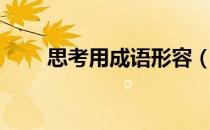 思考用成语形容（形容思考的成语）