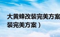 大黄蜂改装完美方案高配全部29（大黄蜂改装完美方案）