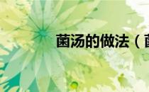 菌汤的做法（菌菇汤的做法）