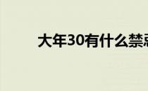 大年30有什么禁忌（大年30禁忌）