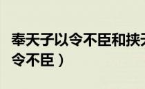 奉天子以令不臣和挟天子以令诸侯（奉天子以令不臣）