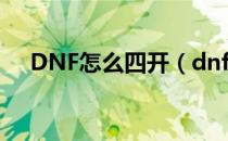 DNF怎么四开（dnf一个电脑怎么四开）