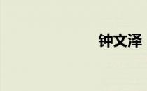 钟文泽（钟汶）