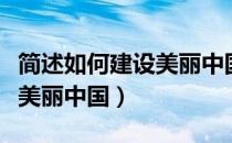 简述如何建设美丽中国简答题（简述如何建设美丽中国）