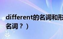 different的名词和形容词形式（different的名词？）