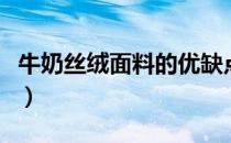 牛奶丝绒面料的优缺点（牛奶丝面料的优缺点）