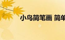 小鸟简笔画 简单（小鸟简笔画）