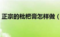 正宗的枇杷膏怎样做（正确的枇杷膏做法？）