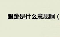 眼跳是什么意思啊（有眼跳是什么意思）