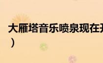大雁塔音乐喷泉现在开放吗（大雁塔音乐喷泉）