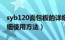 syb120面包板的详细使用方法（面包板的详细使用方法）