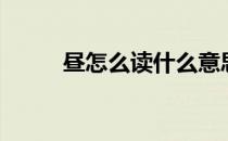 昼怎么读什么意思（昼怎么读？）