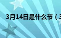 3月14日是什么节（3月14日是什么节？）