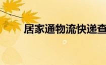 居家通物流快递查询（居家通物流）